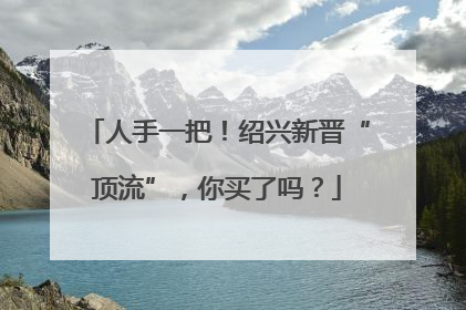 人手一把！绍兴新晋“顶流”，你买了吗？