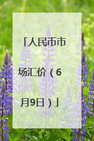 人民币市场汇价（6月9日）