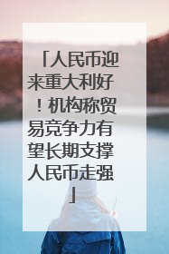 人民币迎来重大利好！机构称贸易竞争力有望长期支撑人民币走强