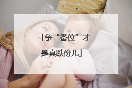 争“番位”才是真跌份儿