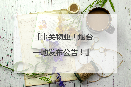 事关物业！烟台一地发布公告！