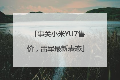 事关小米YU7售价，雷军最新表态