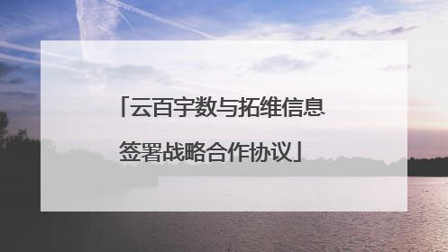 云百宇数与拓维信息签署战略合作协议