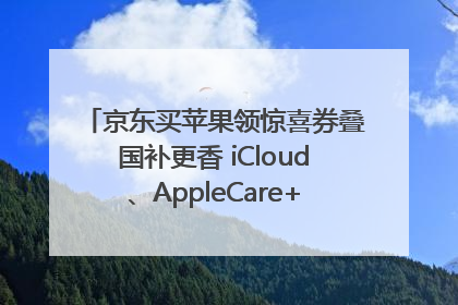 京东买苹果领惊喜券叠国补更香 iCloud、AppleCare+服务限时低至85折