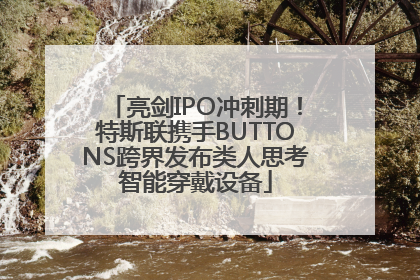 亮剑IPO冲刺期！特斯联携手BUTTONS跨界发布类人思考智能穿戴设备