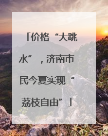 价格“大跳水”，济南市民今夏实现“荔枝自由”