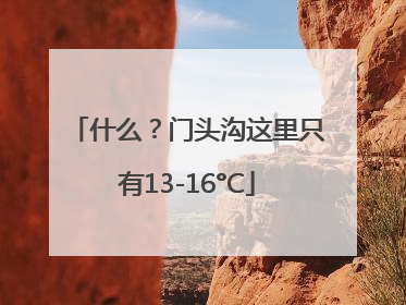 什么？门头沟这里只有13-16°C