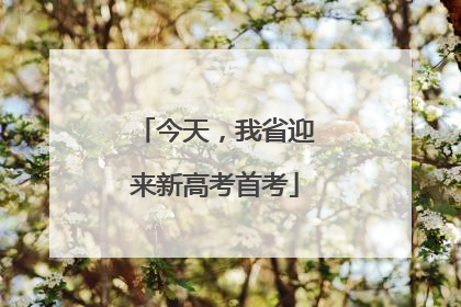 今天，我省迎来新高考首考