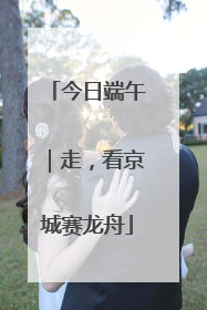 今日端午｜走，看京城赛龙舟