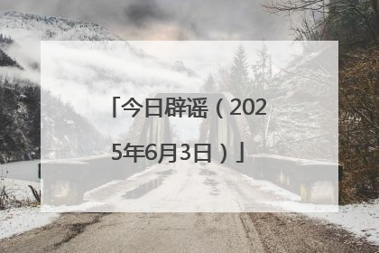 今日辟谣（2025年6月3日）