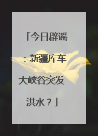 今日辟谣：新疆库车大峡谷突发洪水？
