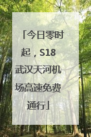 今日零时起，S18武汉天河机场高速免费通行