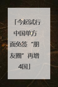 今起试行 中国单方面免签“朋友圈”再增4国
