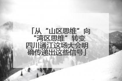 从“山区思维”向“湾区思维”转变 四川通江这场大会明确传递出这些信号