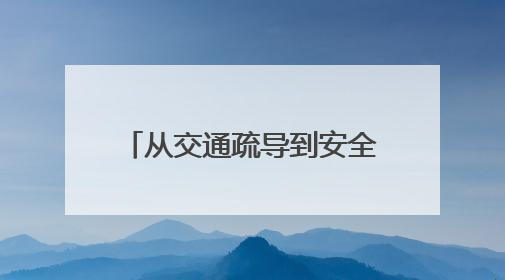 从交通疏导到安全宣教 长沙交警护航端午假期出行平安