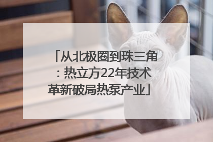 从北极圈到珠三角：热立方22年技术革新破局热泵产业