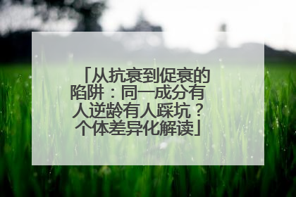 从抗衰到促衰的陷阱：同一成分有人逆龄有人踩坑？个体差异化解读