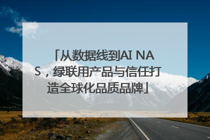 从数据线到AI NAS，绿联用产品与信任打造全球化品质品牌