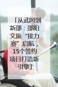 从武冈到新邵：邵阳文旅“接力赛”启航，15个签约项目打造新引擎