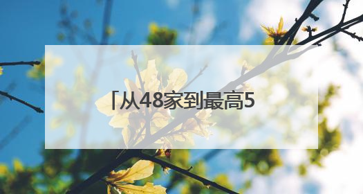 从48家到最高550余家报名参加！新疆“疆企・主席面对面”协商座谈会为何如此受欢迎？