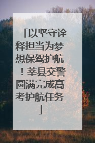 以坚守诠释担当为梦想保驾护航！莘县交警圆满完成高考护航任务