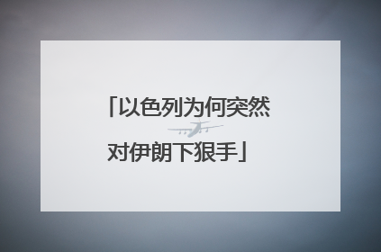 以色列为何突然对伊朗下狠手