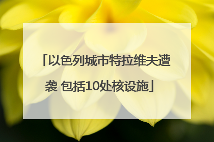 以色列城市特拉维夫遭袭 包括10处核设施