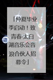 仲夏毕业季启动！致青春·太白湖音乐会音浪合伙人招募令