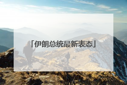 伊朗总统最新表态
