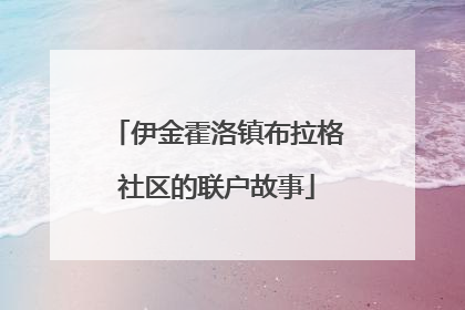 伊金霍洛镇布拉格社区的联户故事