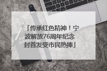 传承红色精神！宁波解放76周年纪念封首发受市民热捧