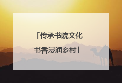 传承书院文化 书香浸润乡村