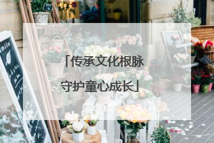 传承文化根脉 守护童心成长