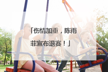 伤情加重，陈雨菲宣布退赛！