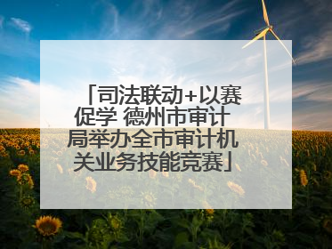 司法联动+以赛促学 德州市审计局举办全市审计机关业务技能竞赛