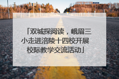 双城探阅读，峨眉三小走进涪陵十四校开展校际教学交流活动