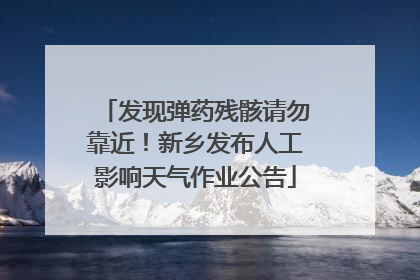 发现弹药残骸请勿靠近！新乡发布人工影响天气作业公告