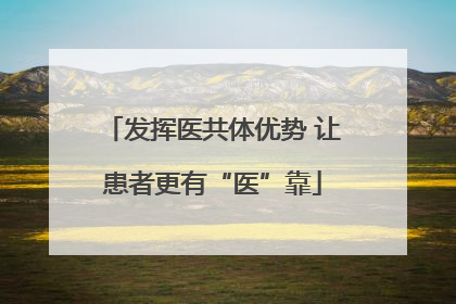 发挥医共体优势 让患者更有“医”靠