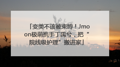 变美不该被束缚！Jmoon极萌携手丁禹兮，把“院线级护理”搬进家