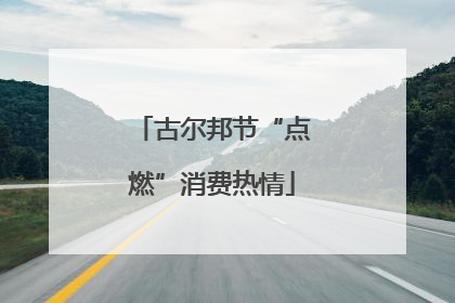 古尔邦节“点燃”消费热情