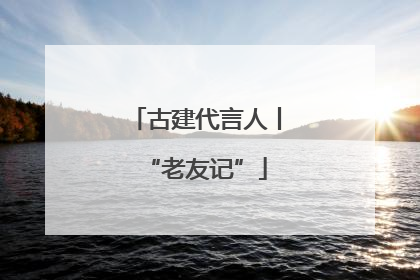 古建代言人丨“老友记”
