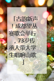 古韵新声！成都望丛赛歌会举行，73岁传承人带大学生唱响山歌