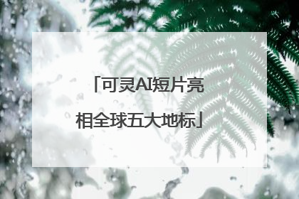 可灵AI短片亮相全球五大地标
