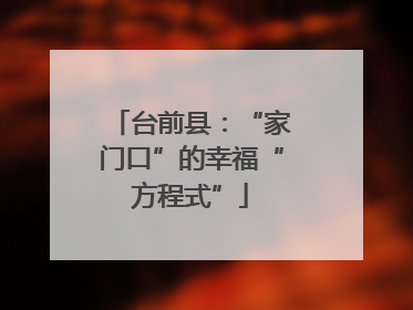 台前县：“家门口”的幸福“方程式”