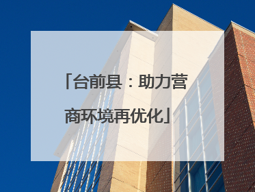 台前县：助力营商环境再优化