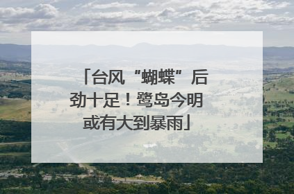 台风“蝴蝶”后劲十足！鹭岛今明或有大到暴雨