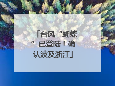 台风“蝴蝶”已登陆！确认波及浙江