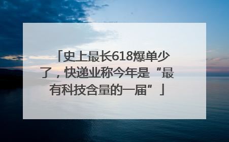 史上最长618爆单少了，快递业称今年是“最有科技含量的一届”