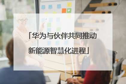 华为与伙伴共同推动新能源智慧化进程