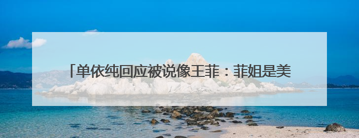 单依纯回应被说像王菲：菲姐是美好的存在，我不可能超越这些前辈